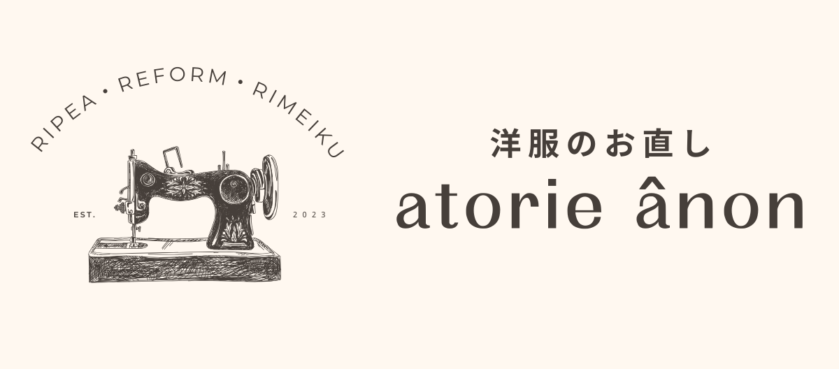 洋服のお直し atorie ânon